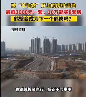 阿拉丁中文网：男子花10万块买8套房，买房跟买菜一样！