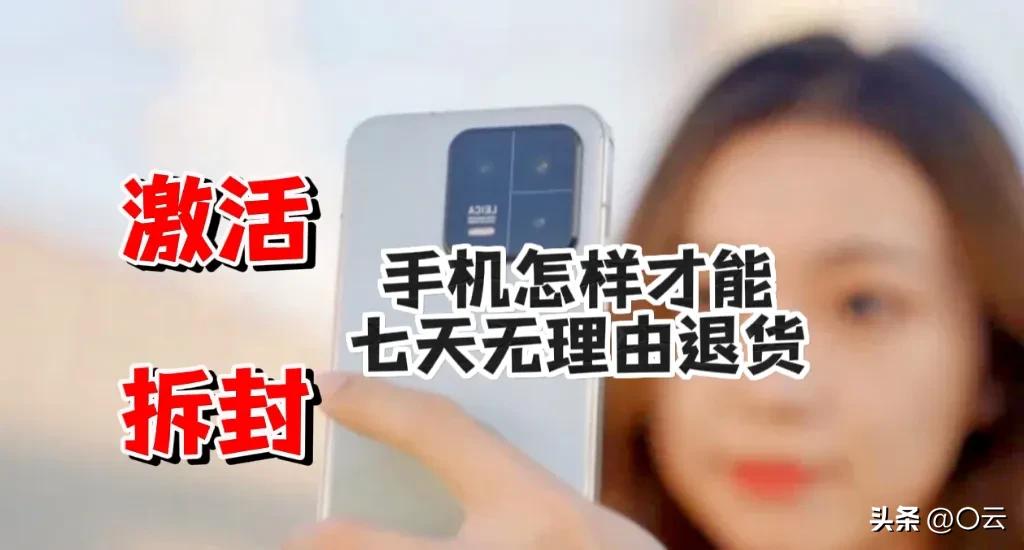 打破激活手机不能退货的问题，白嫖手机7天无理由退货。