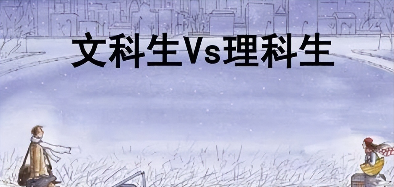 选择文科理科究竟意味着什么,高中选择文科和理科的利与弊