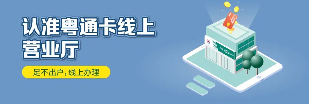 疫情期间，粤通卡车主如何线上充值？