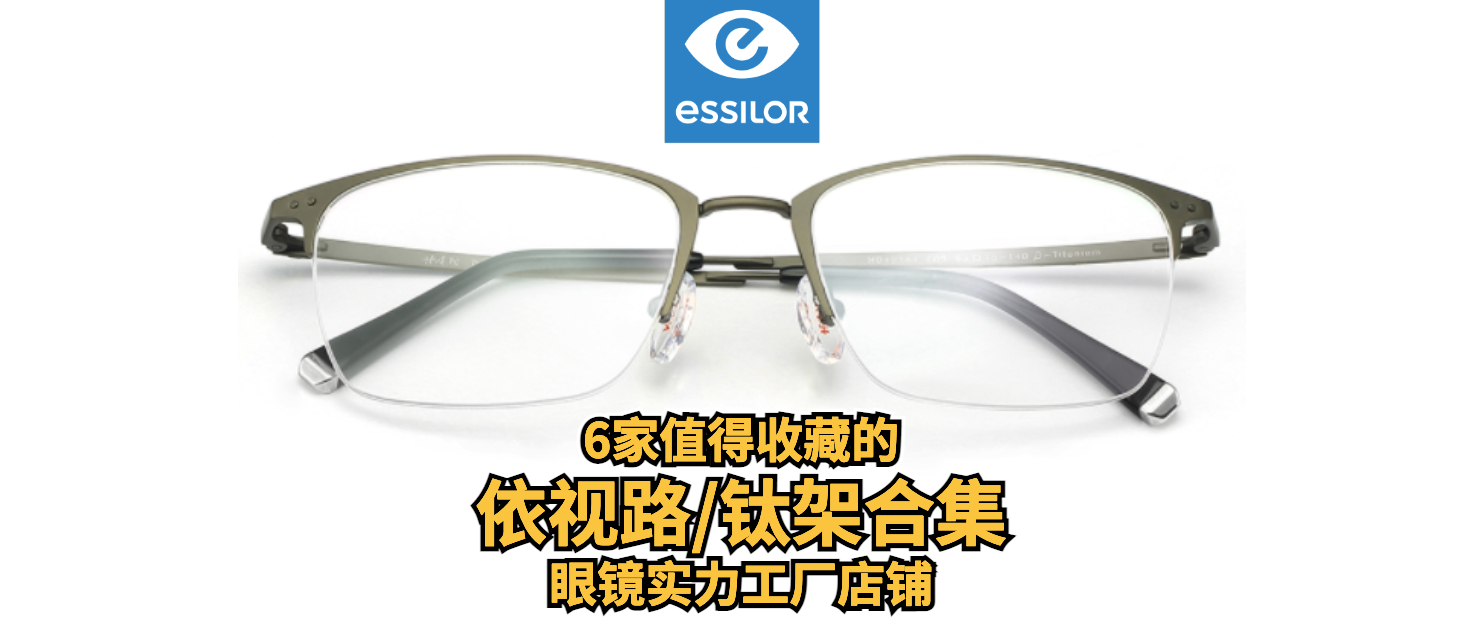 网上配眼镜如何选镜片品牌,线上配眼镜怎么确定是我选的镜片