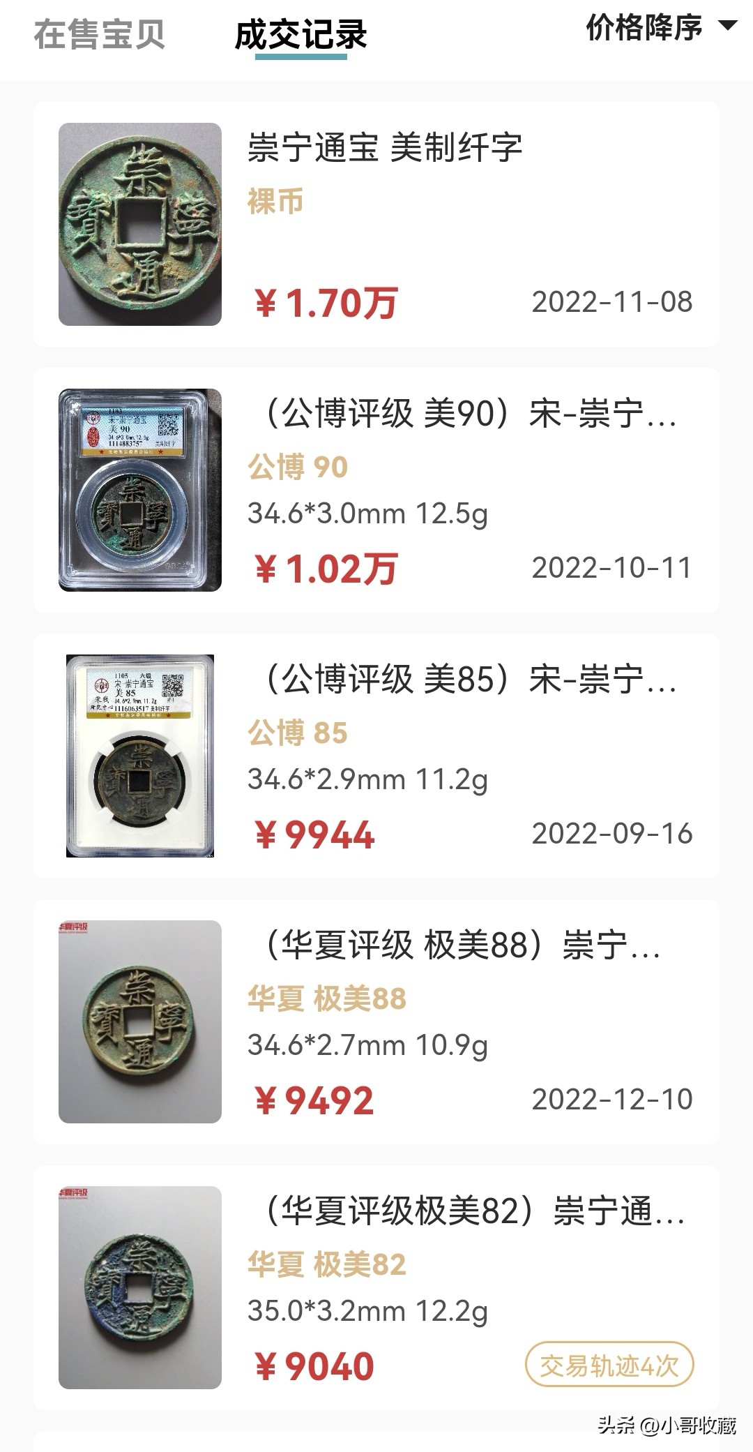 崇宁通宝美制纤字鉴别,崇宁通宝美制纤字图片价格