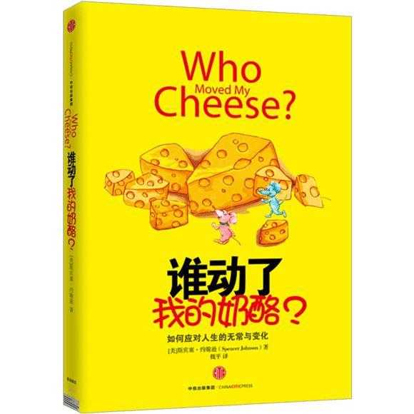 《谁动了我的奶酪》：经常嗅嗅你的“奶酪”，你做到了吗？