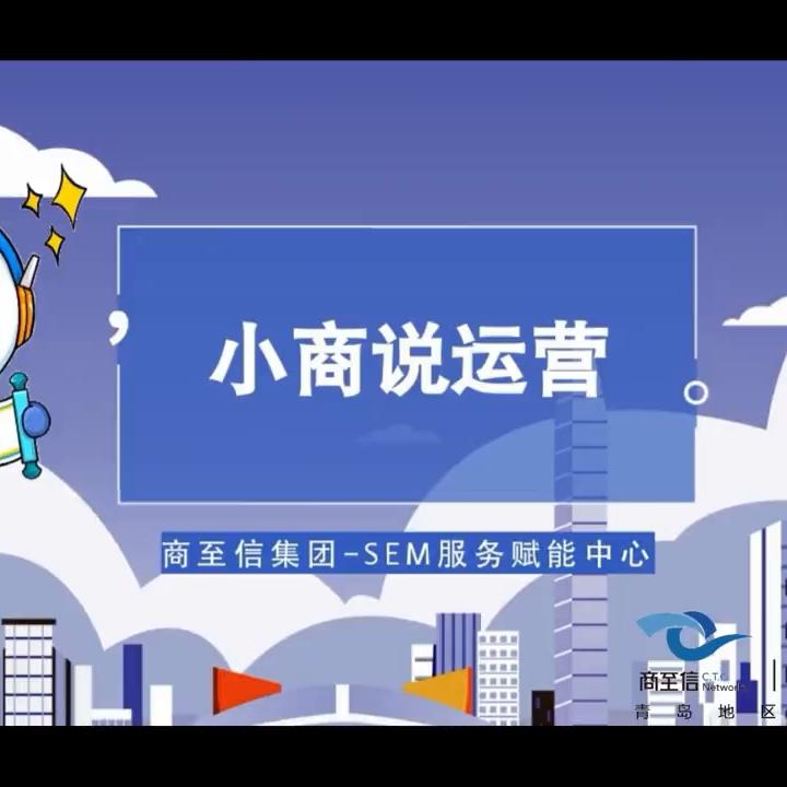 《小商说运营》给大家分享搜索推广爱采购——让采购批发变...