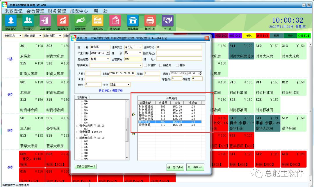 总舵主软件宾馆单独修改团体房价及协议单位房价的操作流程