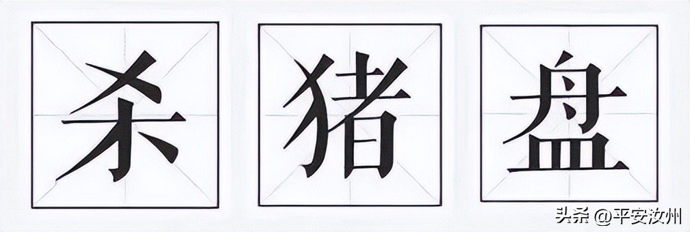 反诈宣传杀猪盘陷阱警方提醒市民,杀猪盘网恋