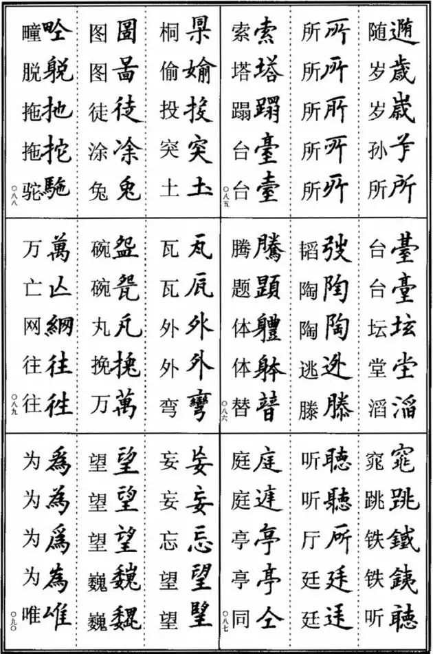 书法易错字,书法创作中易错的繁体字