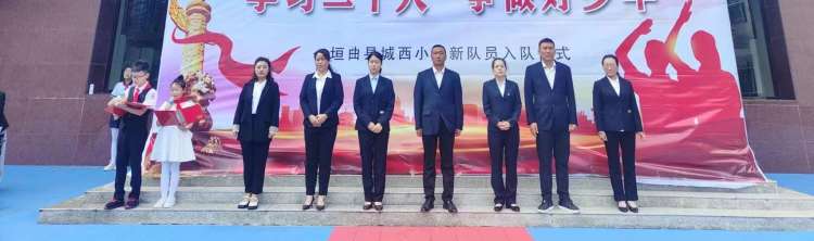 “学习二十大争做好队员”主题队日活动——垣曲县城西小学2023年一年级第一批少先队员入队仪式