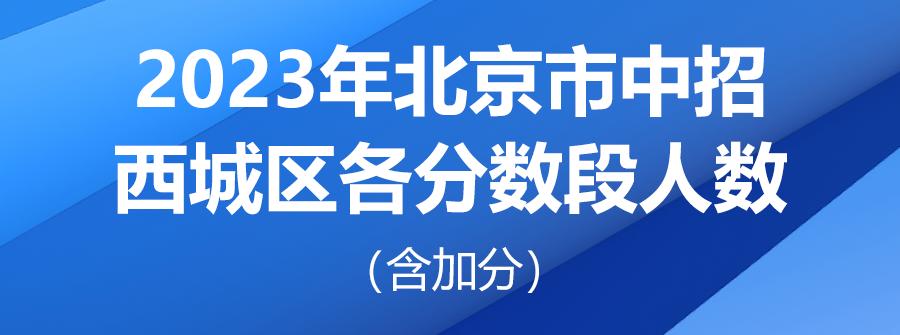 北京中考一分一段2023学校分数段,北京2021中考一分一段表