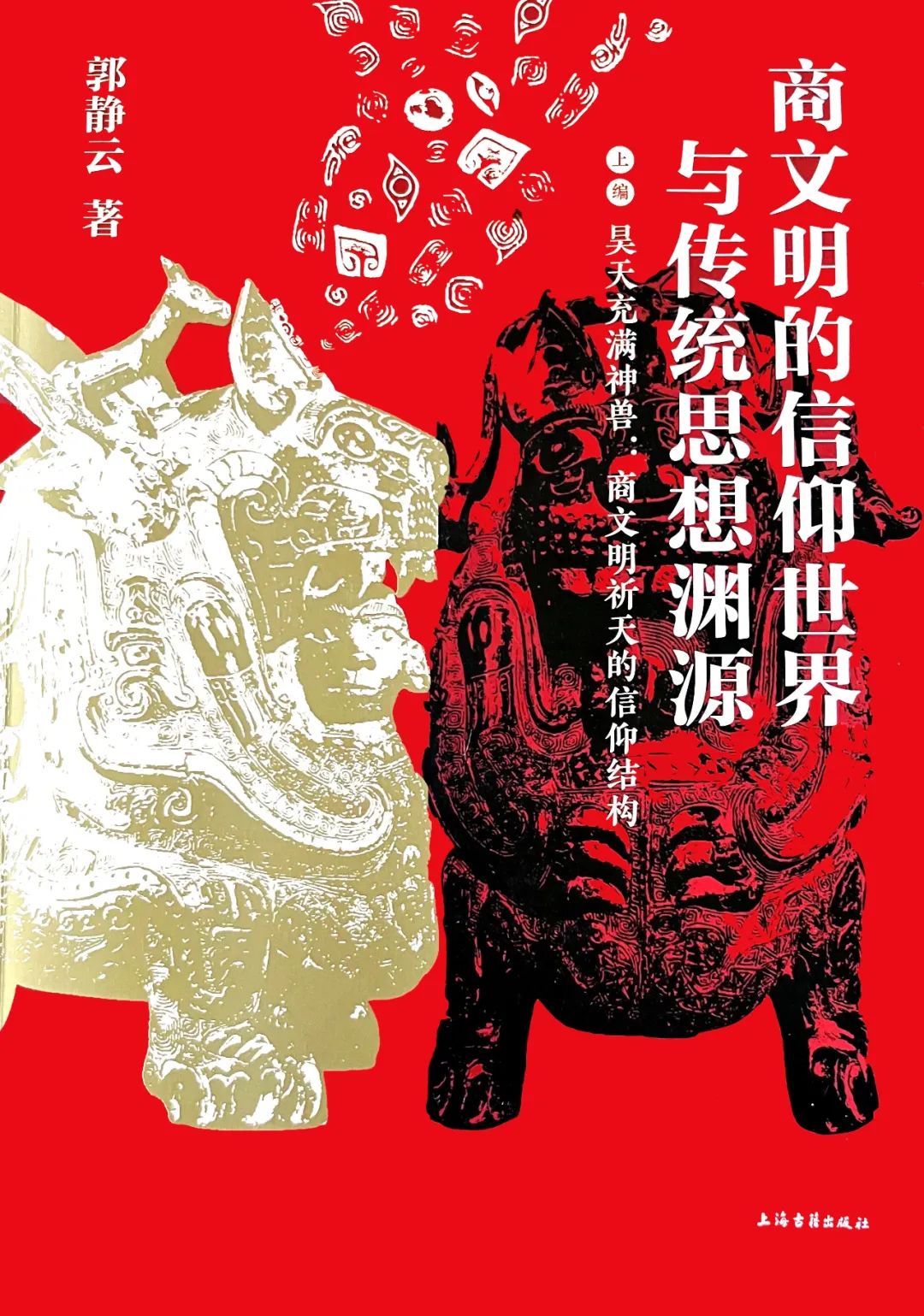 郭静云教授历史讲座视频,郭静云甲骨文