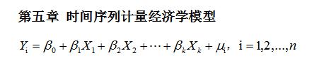 计量经济学课后内容复习,计量经济学期末测试卷