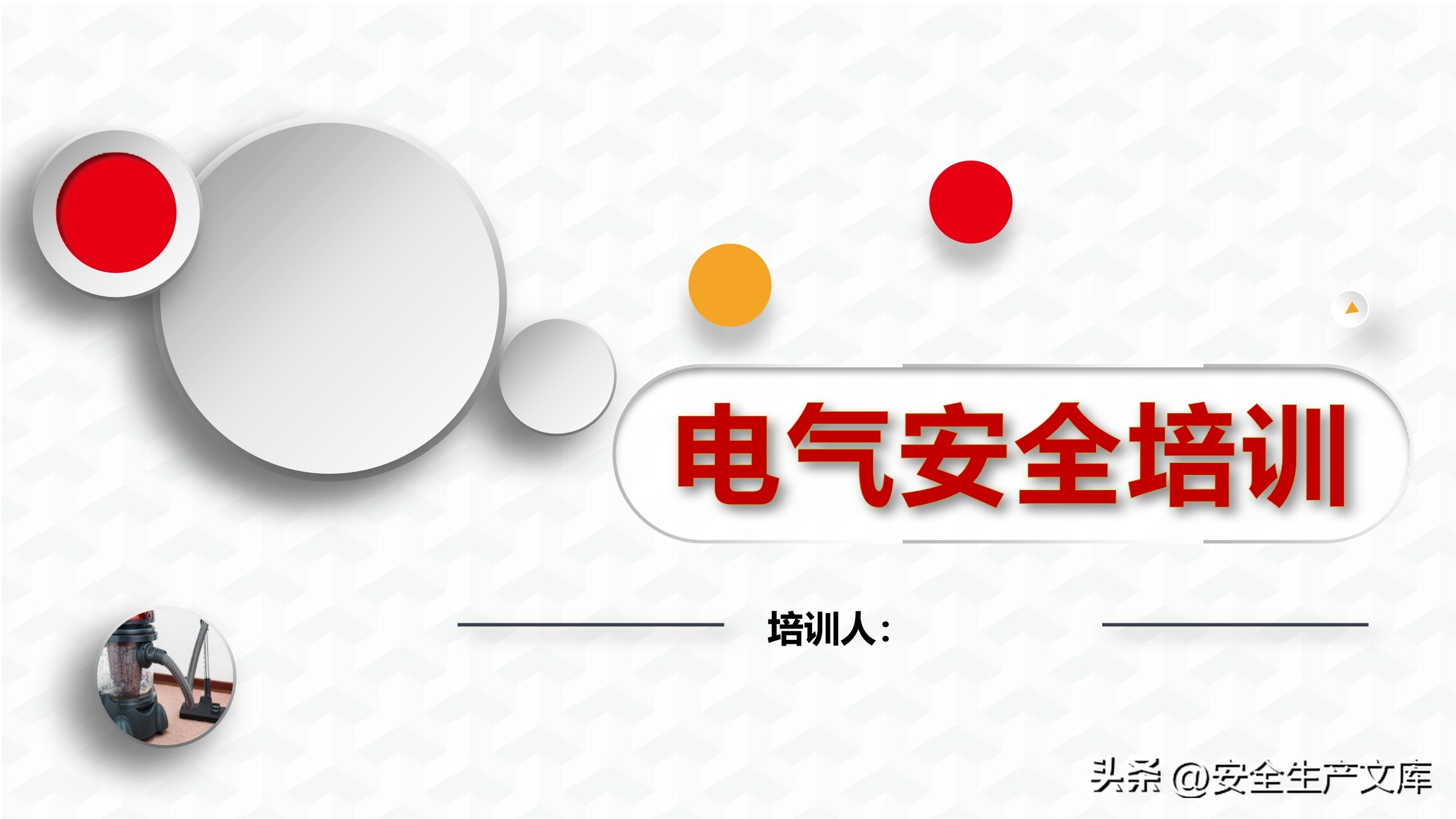企业电气安全培训ppt下载,电气事故与电气安全策略ppt