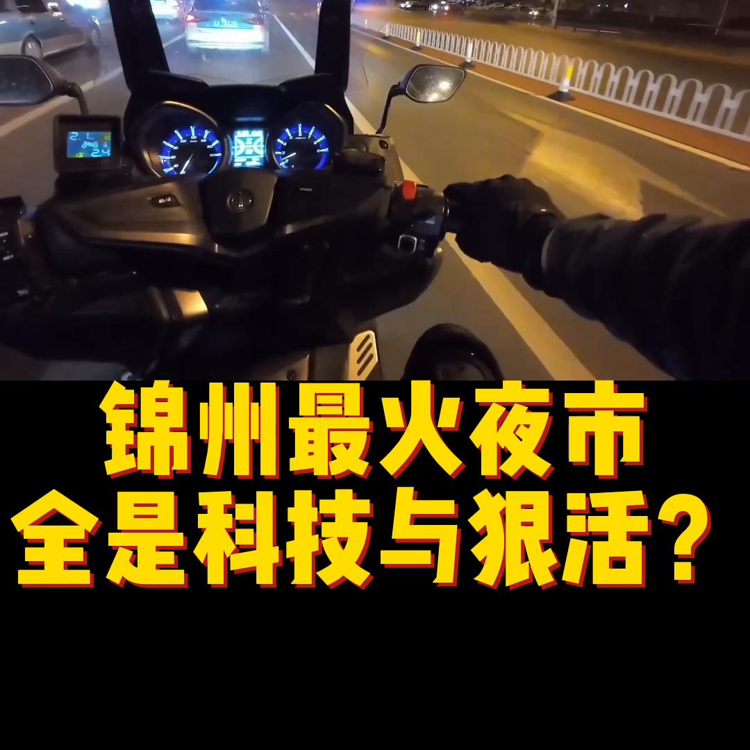 3000公里吃锦州烧烤,驱车3000里吃锦州烧烤