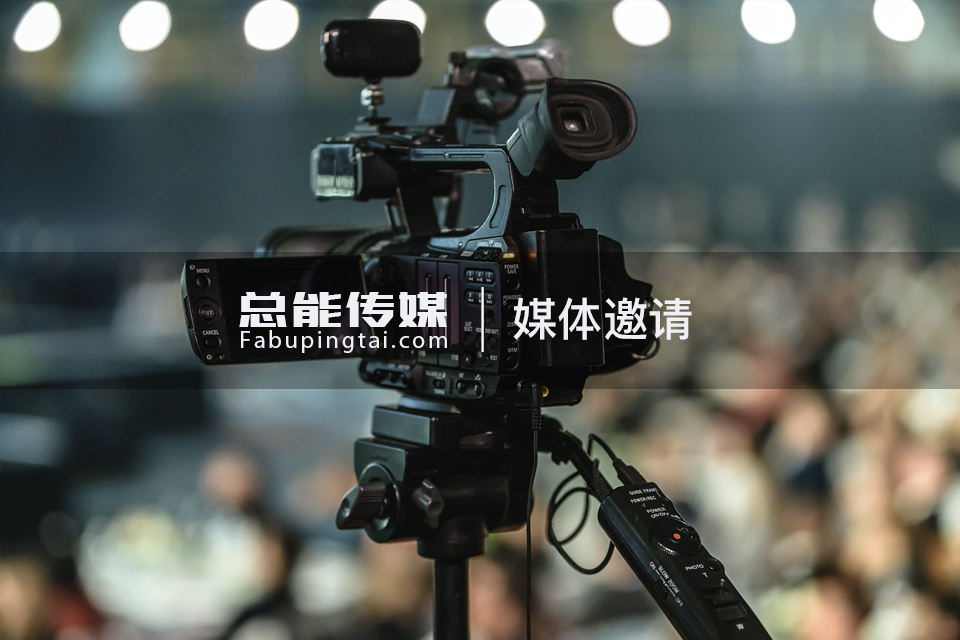 媒体邀约代理,媒体邀约平台