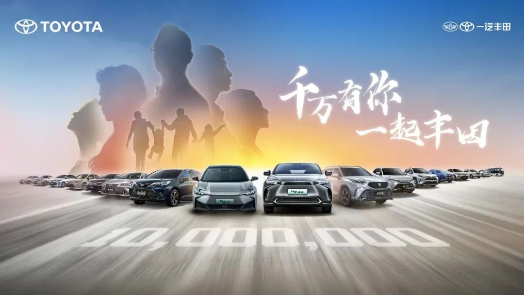从1到10000000一汽丰田低调叙事背后的宏愿