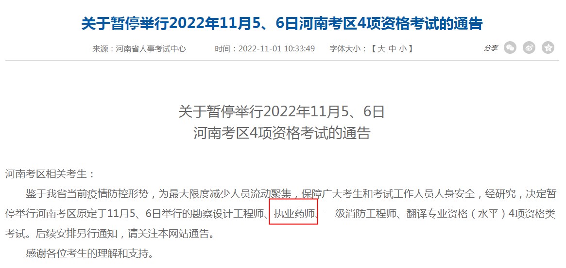 执业药师哪些省份暂停考试,执业药师停考补考