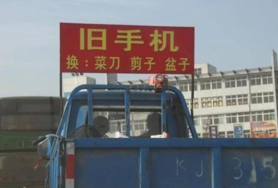 回收手机换家电啥套路,回收旧手机烂手机换盆叫卖