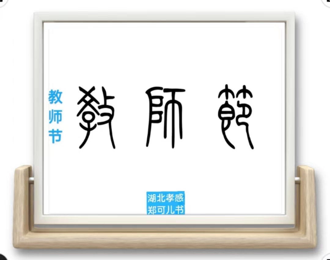 郑可儿诗选：桂花树下的飘香教师节,7首