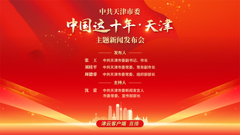 中国天津新闻联播,聚焦天津两会直播