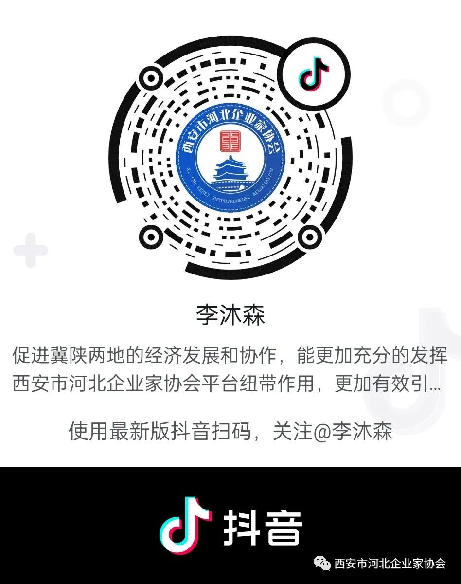 西安企业家协会,西安市河北商会企业家协会