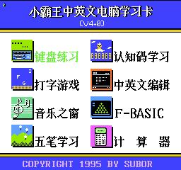 小霸王学习机家长管控软件,童年小霸王学习机