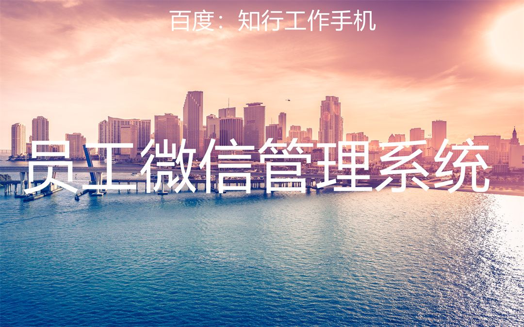 企业微信客户管理系统的功能,企业微信客户管理系统功能