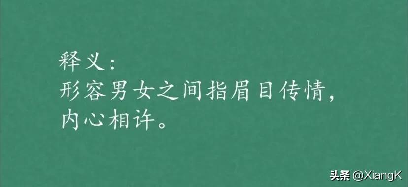 一天一成语:目宨心许