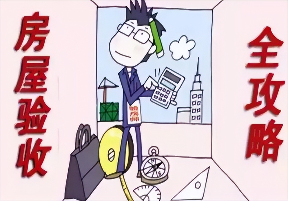 收房验房时需要查看哪些细节,基础验房六大招收房必备小技巧