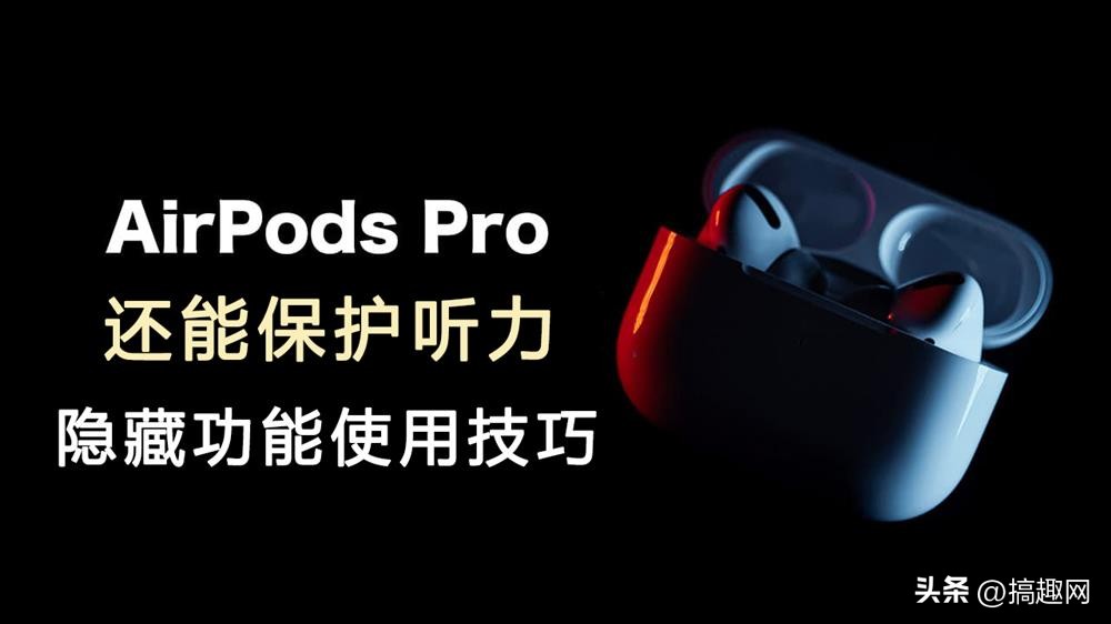 airpodspro降噪耳机损害听力,airpodspro主动降噪损伤听力