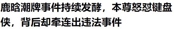 鹿晗自创潮牌翻车，一旦谈钱，顶流都急眼？