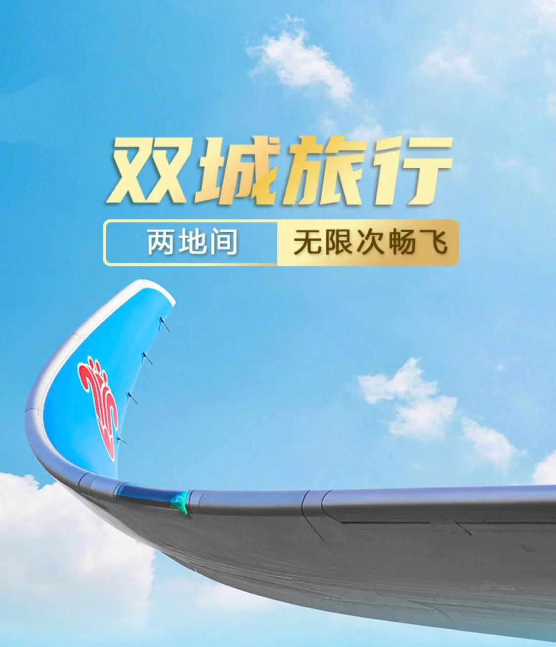 南航双城旅行无限飞,南航京喜旅行