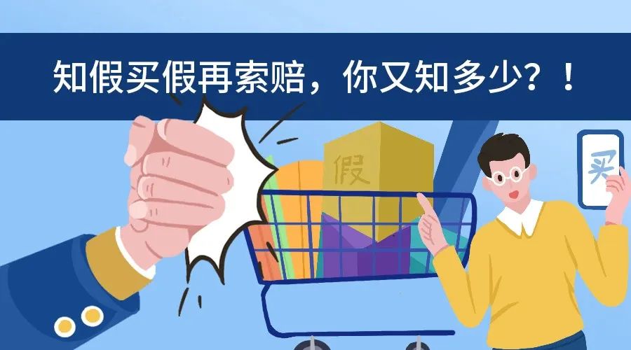 知假买假能否要求十倍赔偿,知假买假索赔100元犯法吗