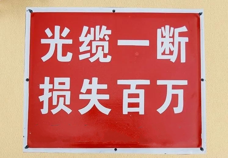 挖断国防光缆的赔偿标准,挖断国防光缆赔偿多少钱