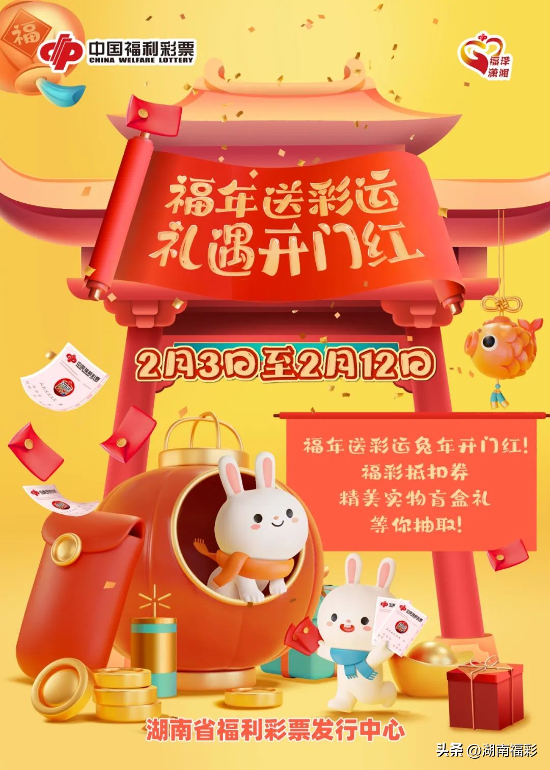活动指南|新年好运头一份!购彩抵扣券、福彩盲盒...开启您大展宏“兔”的一年