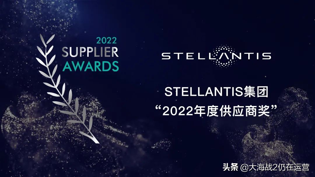 Stellantis集团为12家优秀全球供应商颁发“2022年度供应商奖”