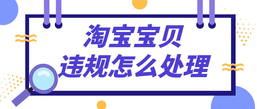 弘辽科技：淘宝宝贝违规怎么处理？扣分如何处理？