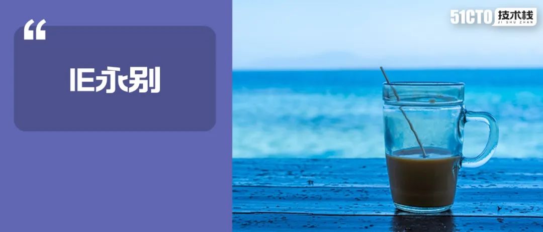 尘埃落定！IE永别，Edge接棒