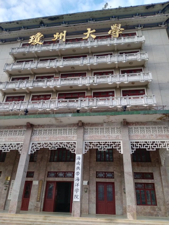 海南三亚旅游度假日志之五琼州大学