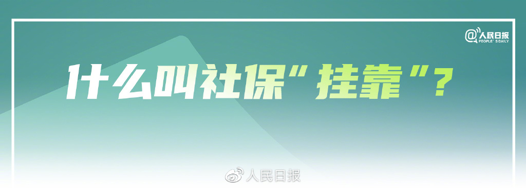 社保挂靠代缴属违法行为,挂靠代缴社保可以办理退休吗