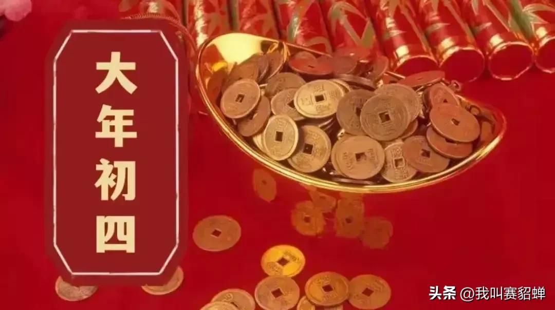 五路财神到迎财神接财运,初四送财神