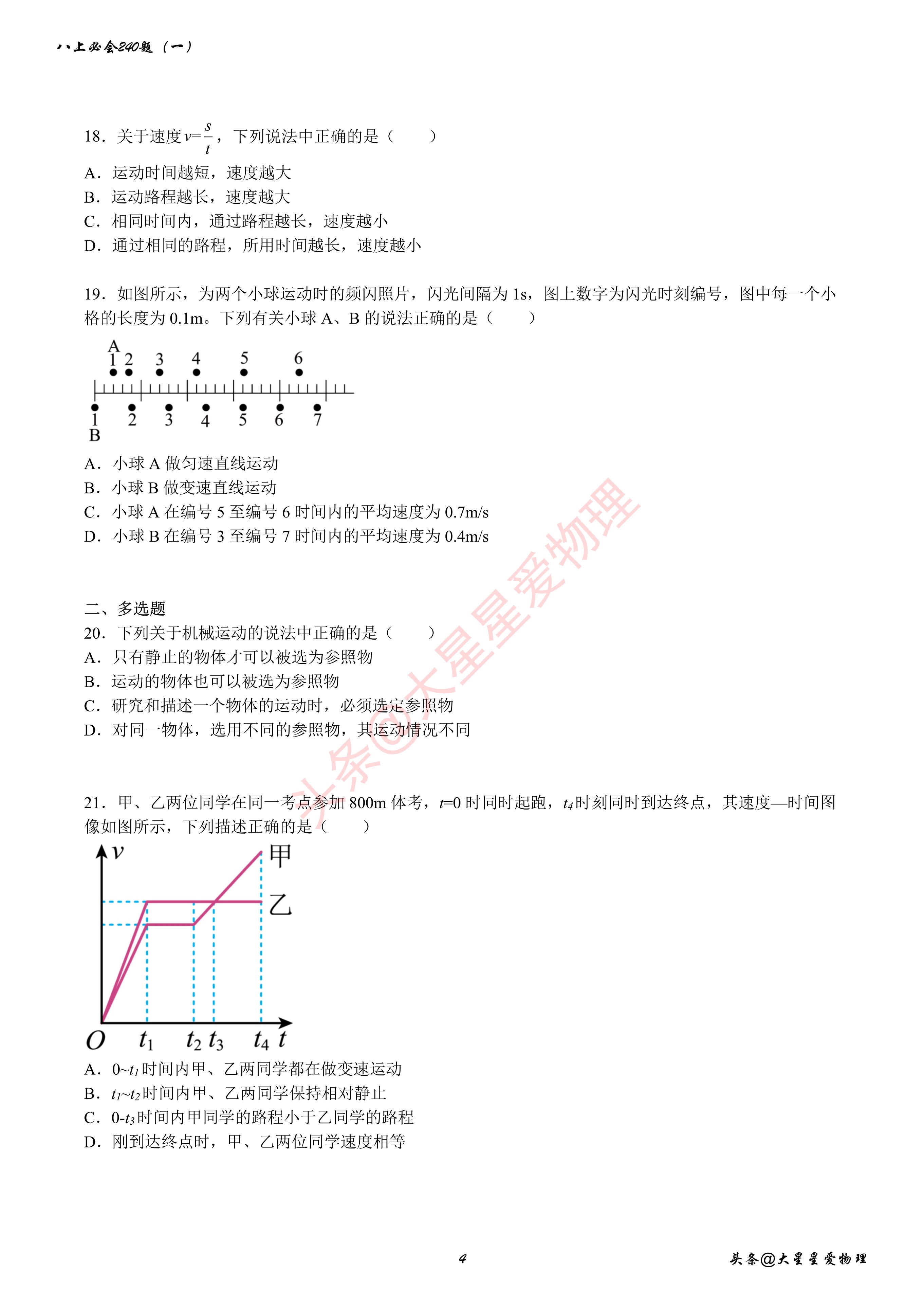 八年级物理机械运动经典题型讲解,八年级物理上机械运动单元测试题