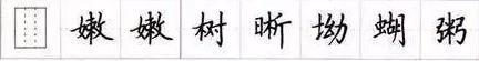 田英章毛笔楷书入门教程偏旁部首,田英章硬笔楷书偏旁部首视频教程