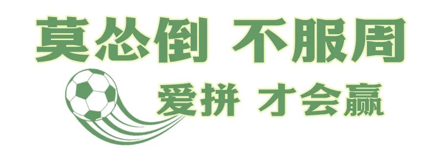 走，“克”永丰搞一场球