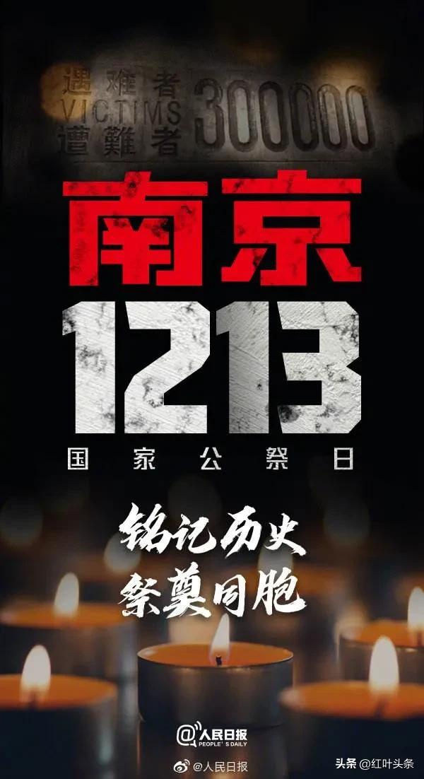 12月13日国家公祭日诗句自创,12月13号国家公祭日摘抄