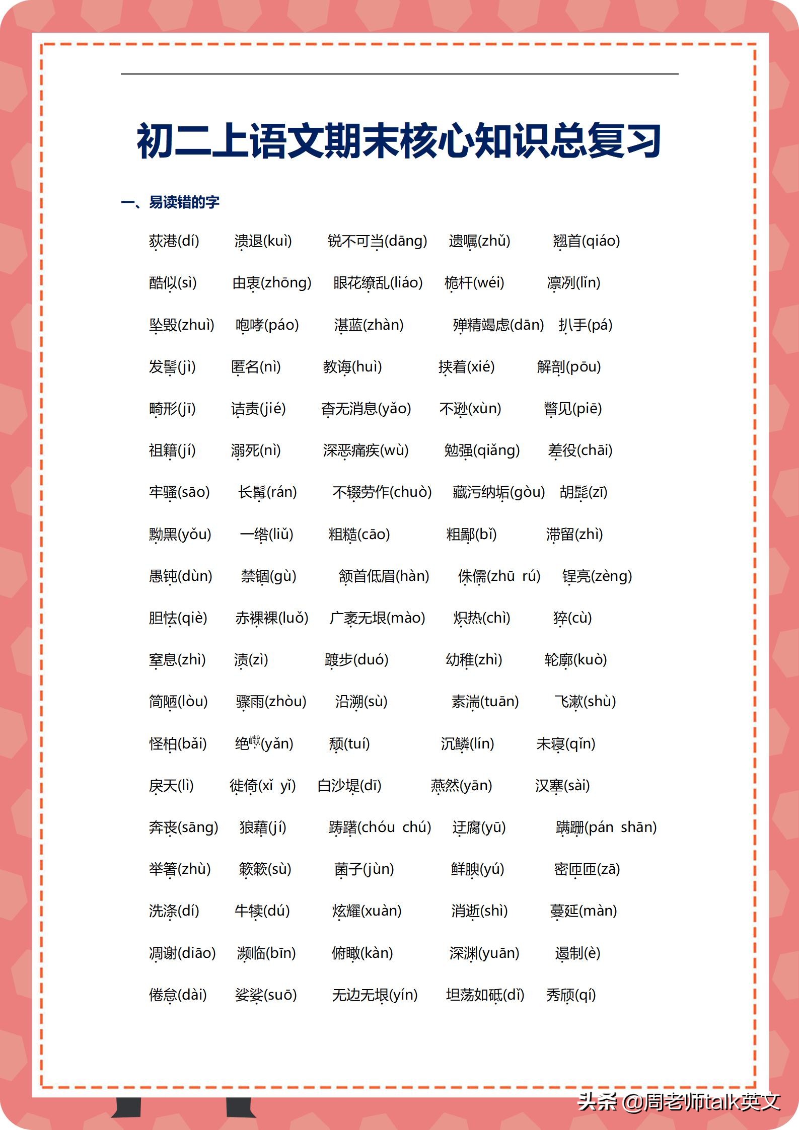 3小时巧记，初二语文期末考点梳理及易错板块｜不考第1，说不过去