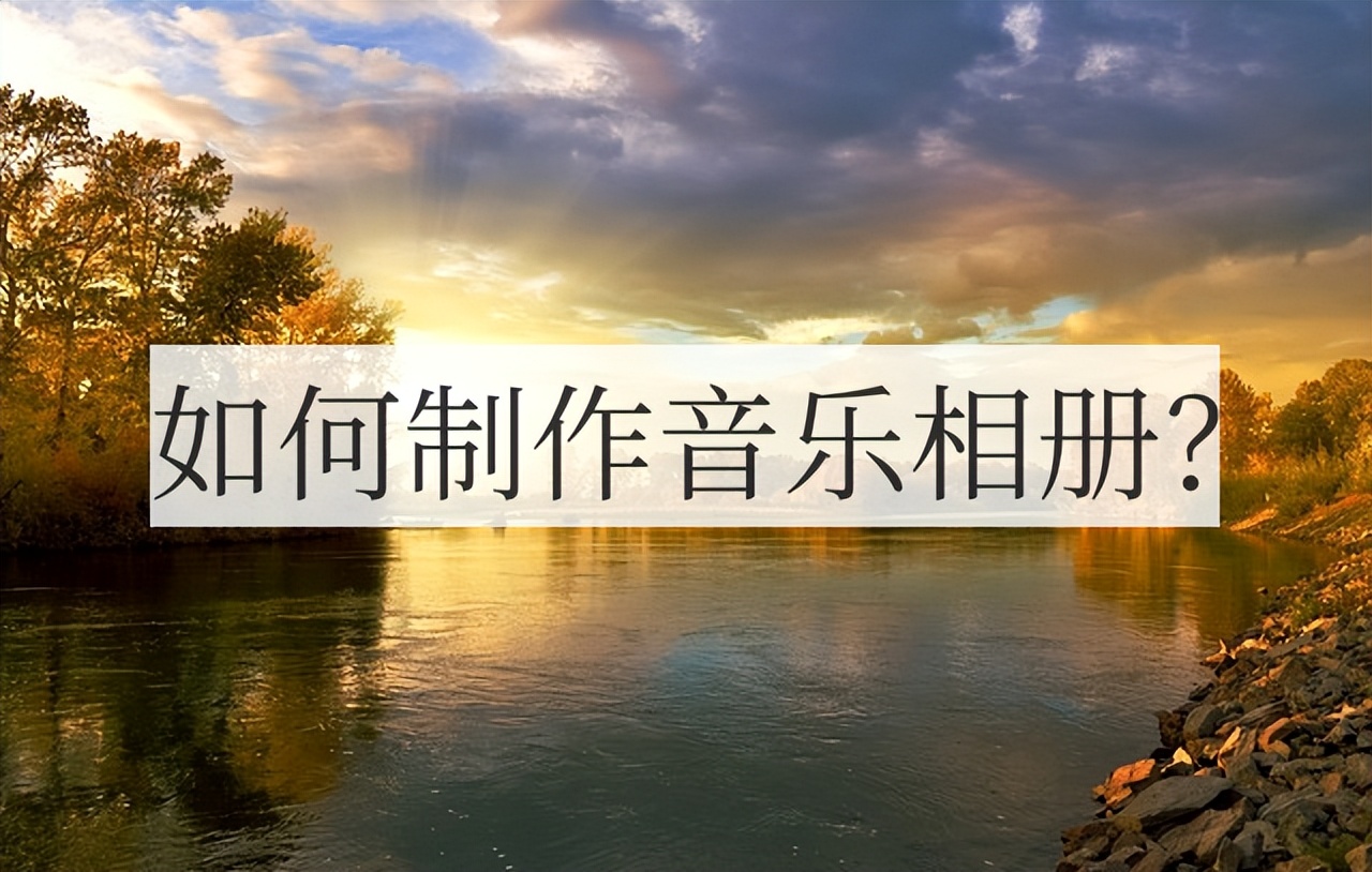 怎样把手机相片制作成音乐相册,用剪映怎么制作精美的音乐相册