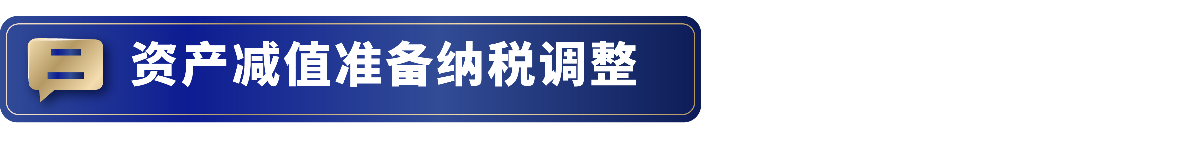 资产减值损失是负数如何纳税调整,纳税调整明细表资产减值准备金