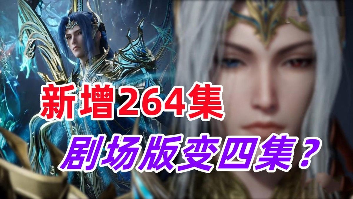 斗罗动画偷偷新增264集，新增内容是什么？剧场版后续来了