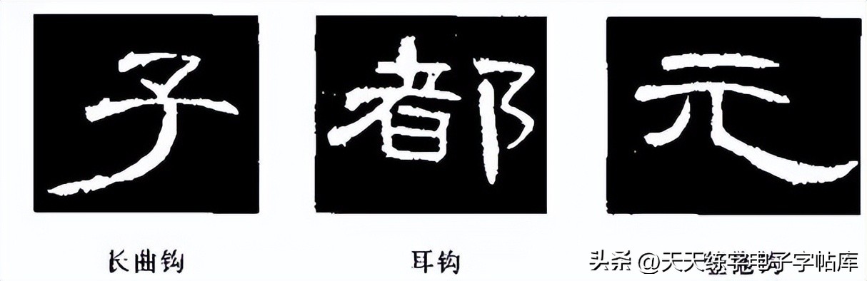 米字格曹全碑单字高清放大字帖,隶书曹全碑最好的单字书法作品