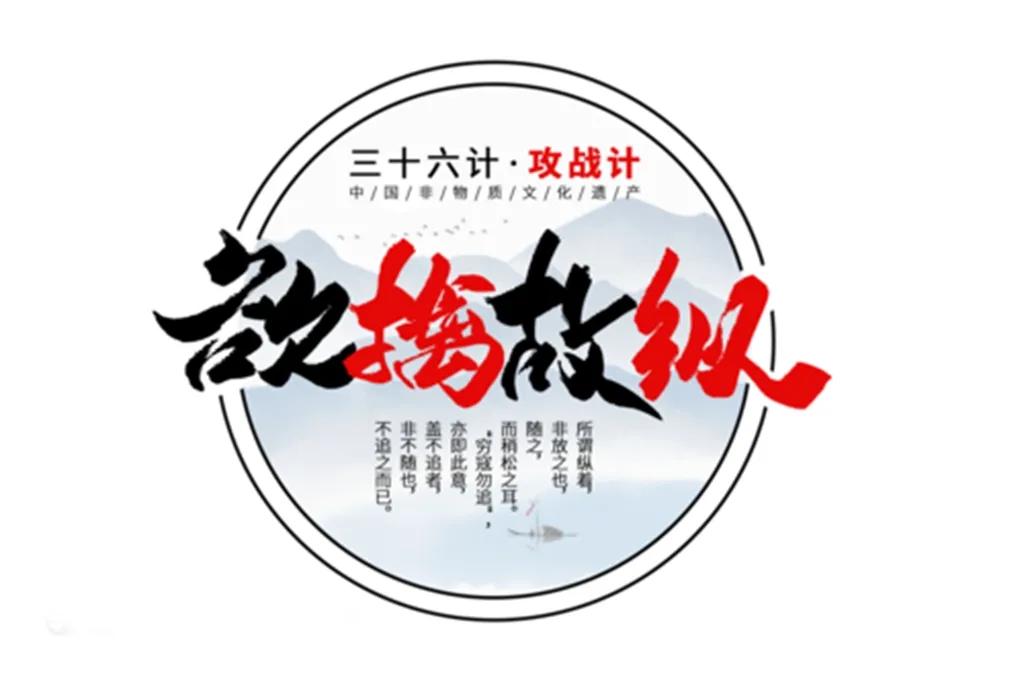 三十六计欲擒故纵全集,三十六计欲擒故纵术